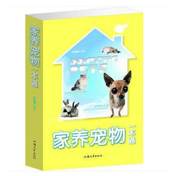 从入门到精通 《家养宠物一本通》如何成为你的养宠百科全书